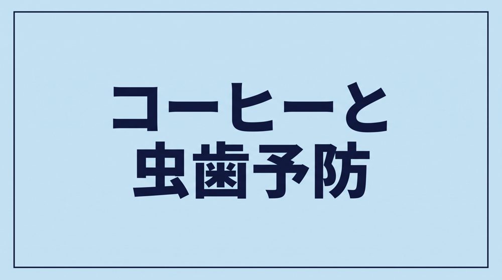コーヒーと虫歯予防