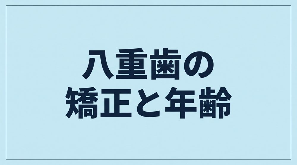八重歯の矯正と年齢