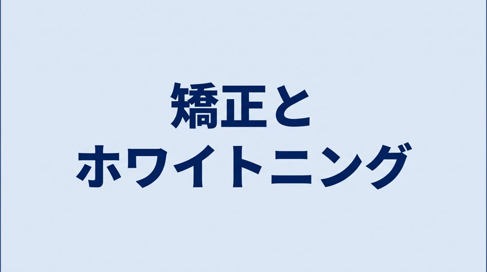 矯正とホワイトニング