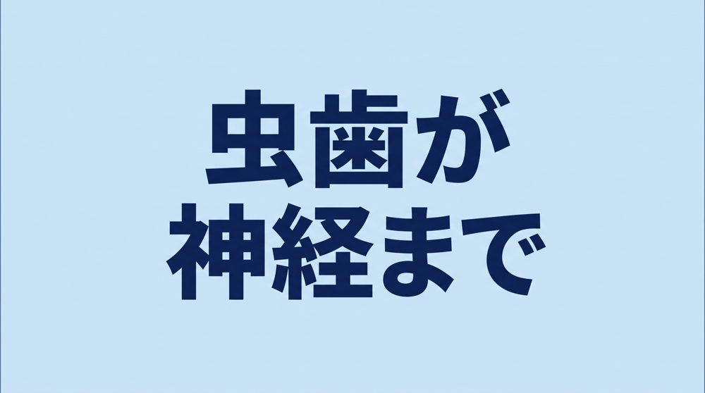 虫歯が神経まで